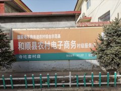 寺圪套村电商服务站