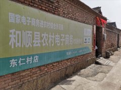 东仁村电商服务站