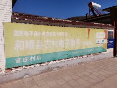 官庄村电商服务站