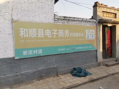 岩庄村电商服务站