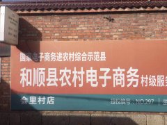 会里村电商服务站