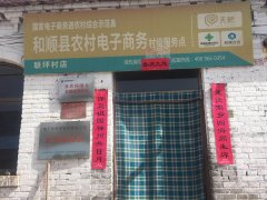 联坪村电商服务站