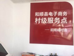 前南峪电商服务站