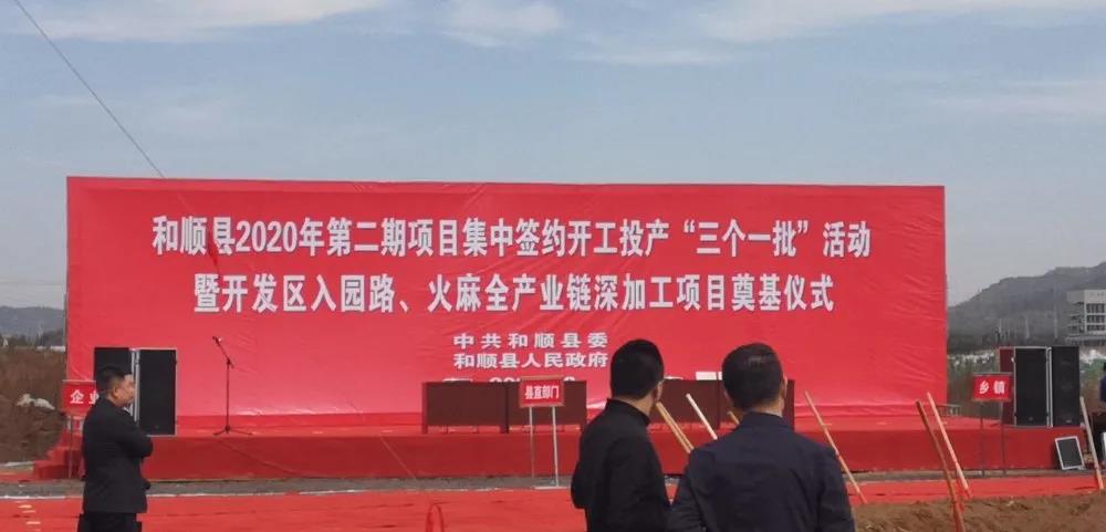 第二期项目集中签约开工