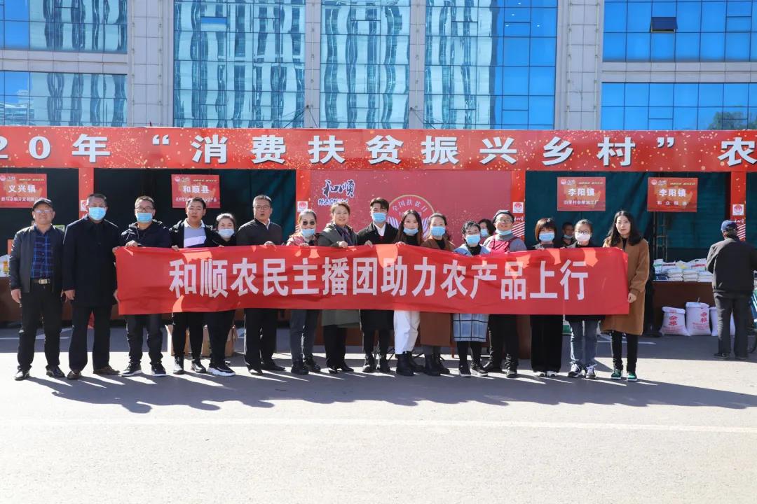 【消费扶贫】和顺县消费