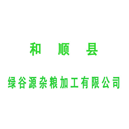 和顺县绿谷源杂粮加工有限公司
