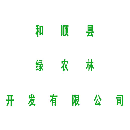 和顺县绿农林开发有限公司